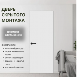 Дверь скрытая Invisible Standart прямого открывания Алюминиевая кромка с 4-х сторон