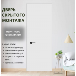 Дверь скрытая invisible Reverse обратное открывание Алюминиевая кромка с 3-х сторон