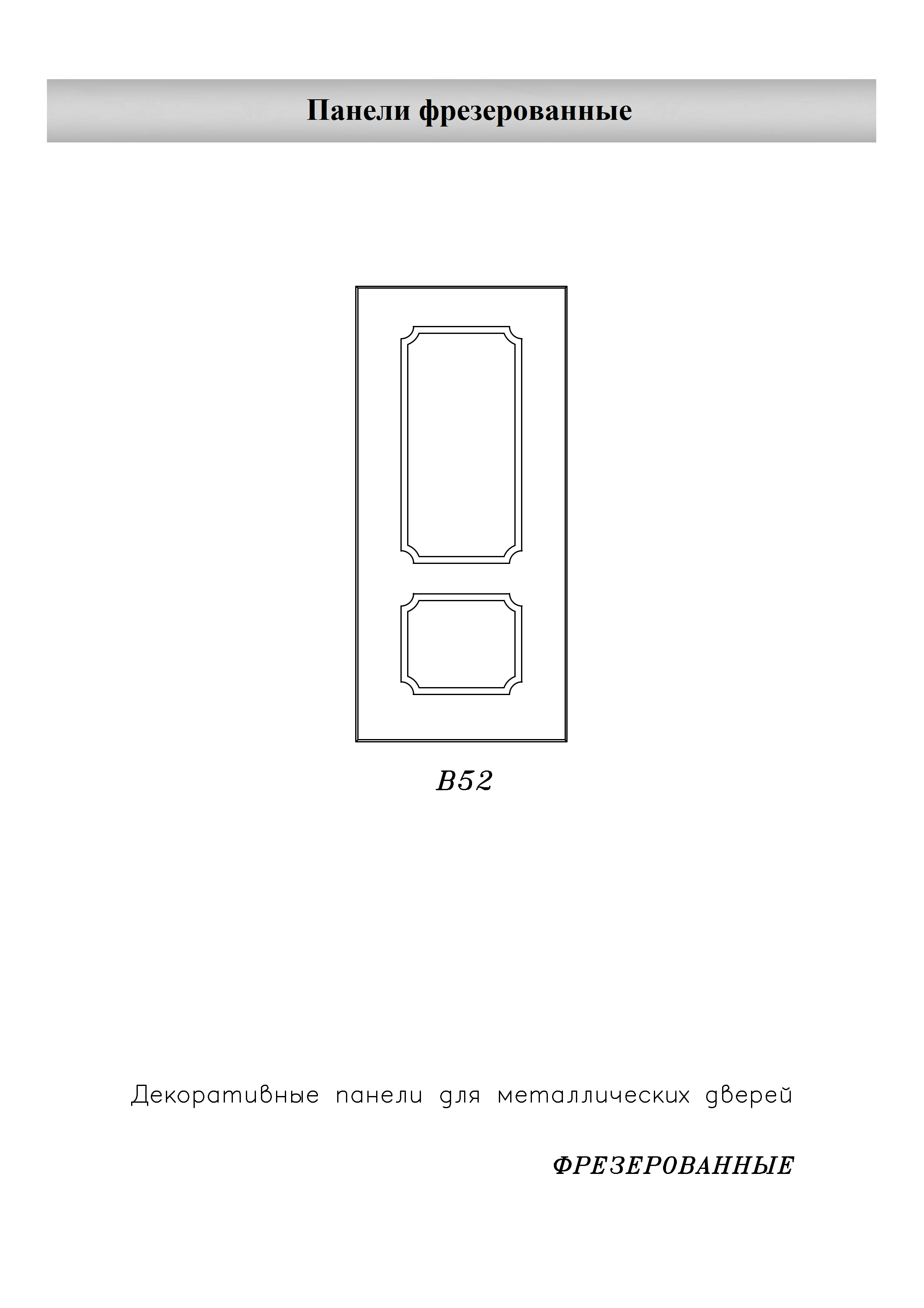 Панели фрезерованные МДФ для входной двери